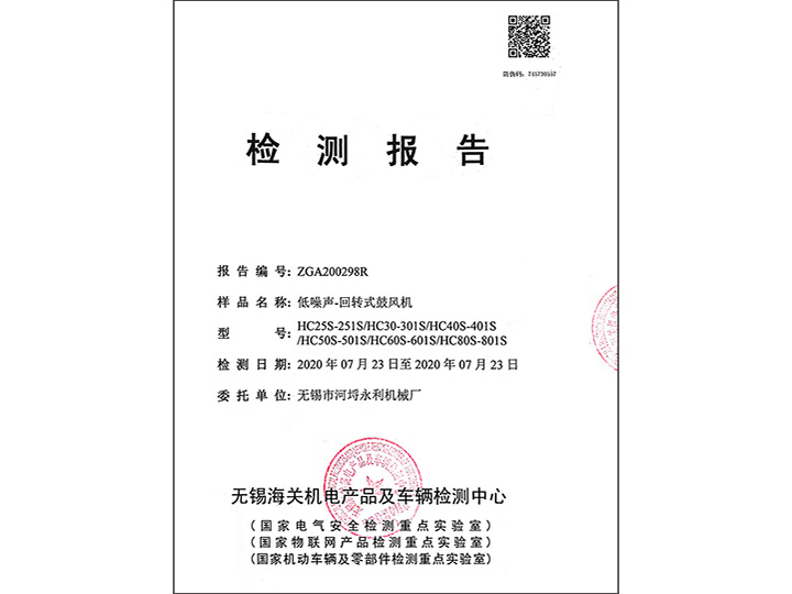 低噪聲-回轉式鼓風機檢測報告